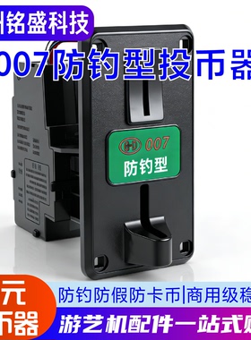 投币007投币器配件通用一元自助洗衣机摇摇车娃娃机充电站游戏机