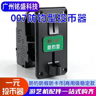 投币007投币器配件通用一元 自助洗衣机摇摇车娃娃机充电站游戏机