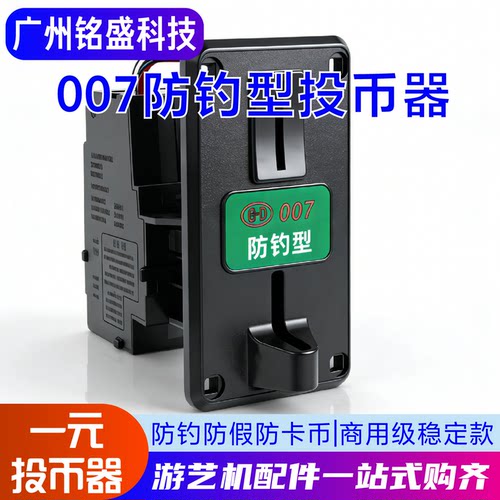 007投币器一元通用娃娃机游戏机