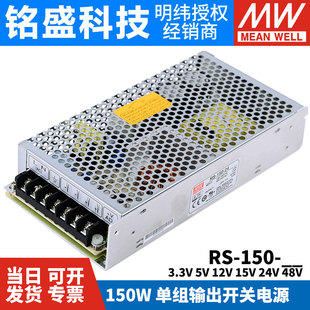 150W替NES稳压变压器 3.3V5V12V15V24V48 台湾明纬开关电源RS 150