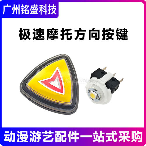 极速摩托方向按钮原装三件套
