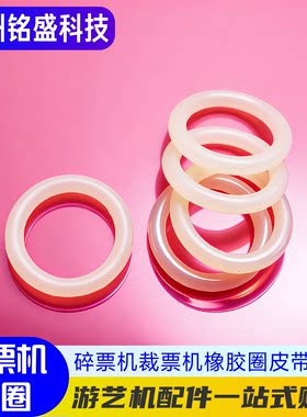 皮带裁票机皮圈橡胶圈游戏机配件