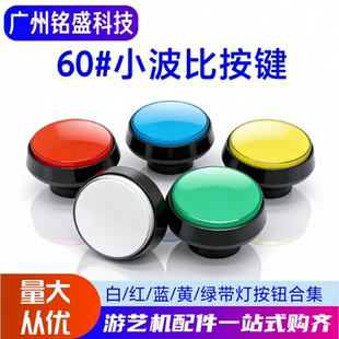游戏机配件带灯按钮开关复位键 小波比按钮按键 60#平面斜边按钮