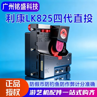 利康LK825高速直投投币器 防假币/防作弊 娃娃机/摇摇车/推币机