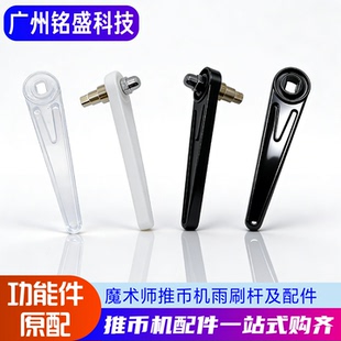 超级魔术师马戏团配件 雨刷杆子 超级马戏团雨刷摆针 摇摆雨刷