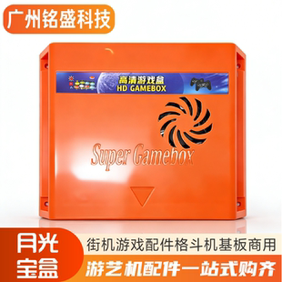 月光宝盒主机盒 街机游戏机配件 潘多拉盒主板 格斗机基板商用