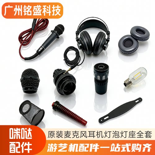 咪哒点唱机麦克风话筒耳机