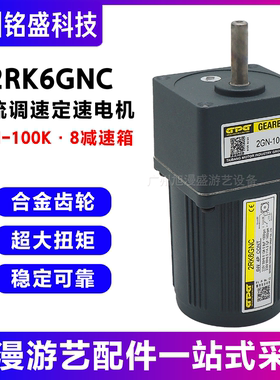 2RK6GNC交流调速定速电机2GN-100K·8减速箱 游艺机交流定速电机