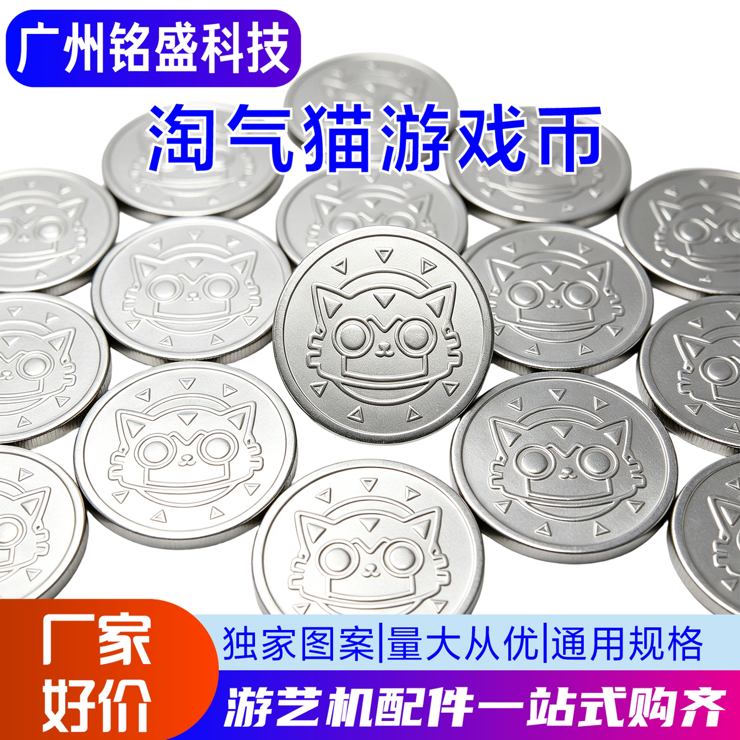 淘气猫游戏币游艺机配件摇摇车电玩娃娃机通用代币投篮扭蛋机币商