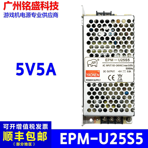 EPM-U25S5电源盒5V5A游艺机电玩游戏机娃娃机精品机游戏机YAONEN