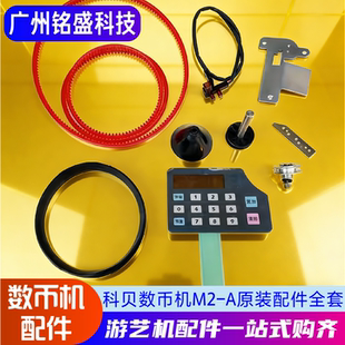 科贝M2-A数币机原装配件 漏斗圈/光眼/皮带/五金 全套维修配件