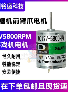 世宇挖糖机前手臂 挖糖机前臂爪电机 12V5800rpm电机