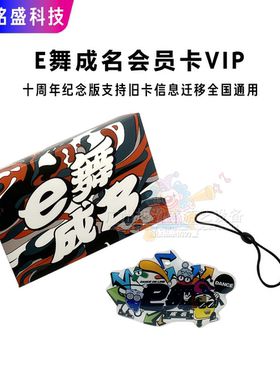 E舞成名VIP会员卡 十周年纪念版 全国通用跳舞机卡 支持旧卡迁移