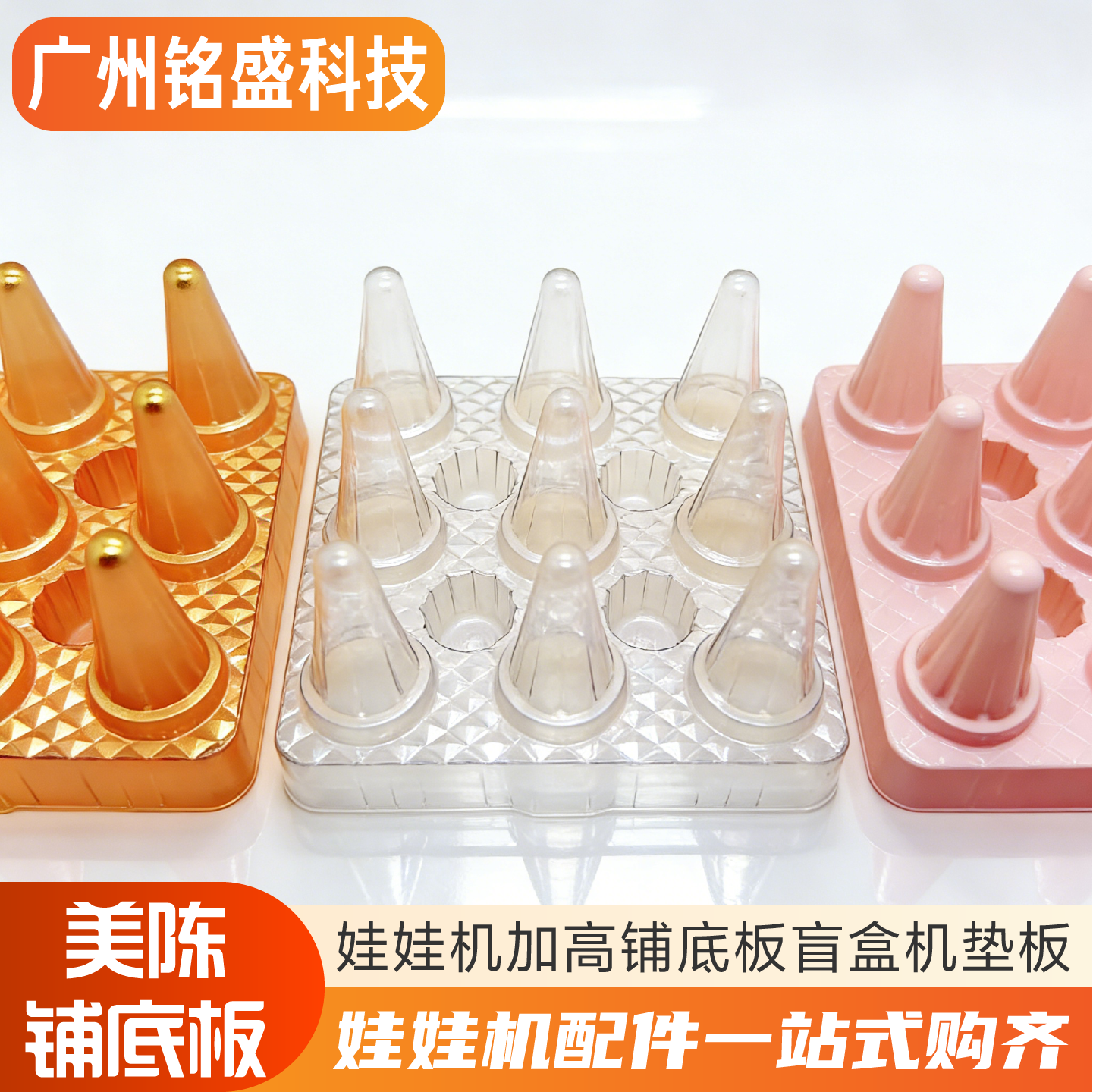 多色可选娃娃机垫14.5cm铺底板图片