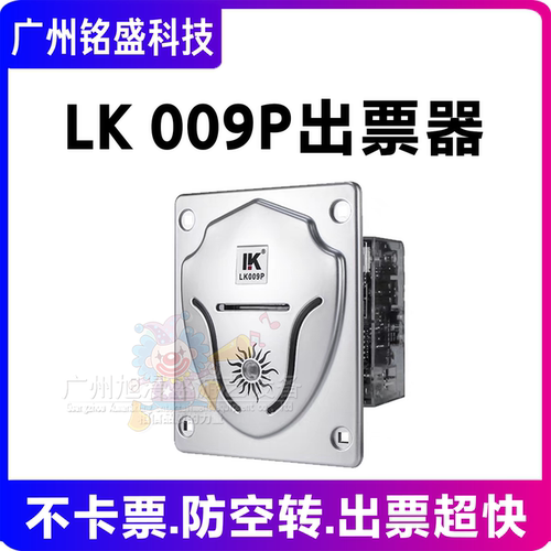 利康LK009P出票器防拉票防回弹
