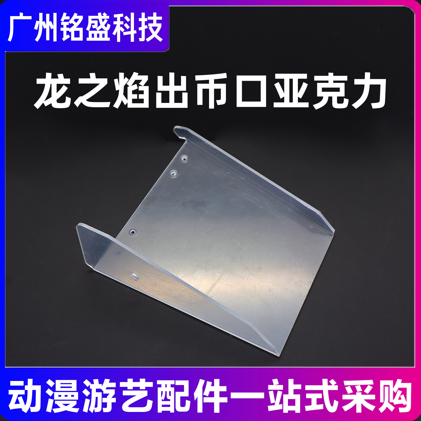 龙之焰出币口亚克力游艺机配件亚克力面板