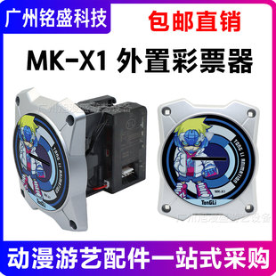 通利MK-X1 外置彩票器 电玩城游戏配件通利出票器