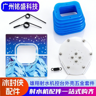 亚克力罩 雄翔射水机防水防尘套装 水嘴 弹簧 齿轮 冰封传奇配件