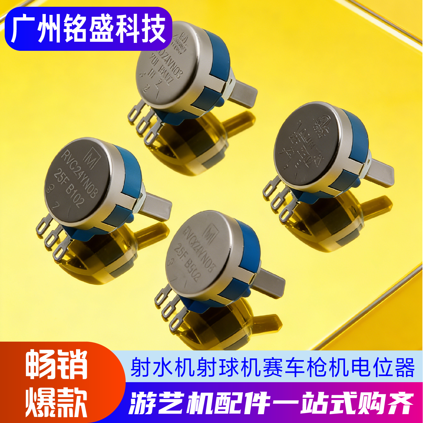游戏机配件RV24YN20F电位器游戏机专用电玩设备枪战电位器