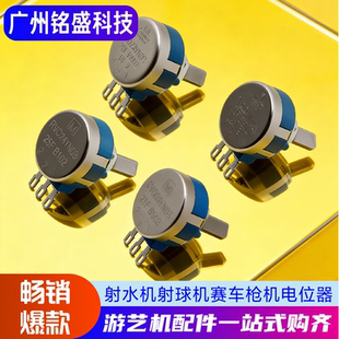 游戏机配件RV24YN20F电位器游戏机专用电玩设备枪战电位器