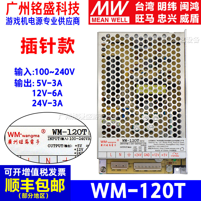 旺马WM-120T电源VH8插针款