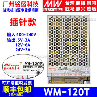 3组输出5V 12V 3A开关电源 旺马WM 24V 120T电源VH8插针款
