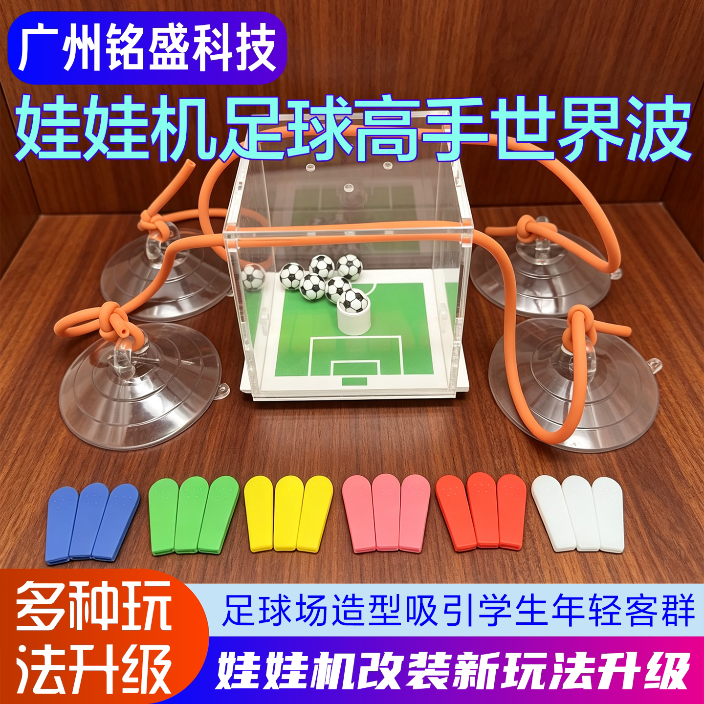 娃娃机改装摇骰子足球高手世界波新玩法游戏机配件公仔摇筛盅游戏
