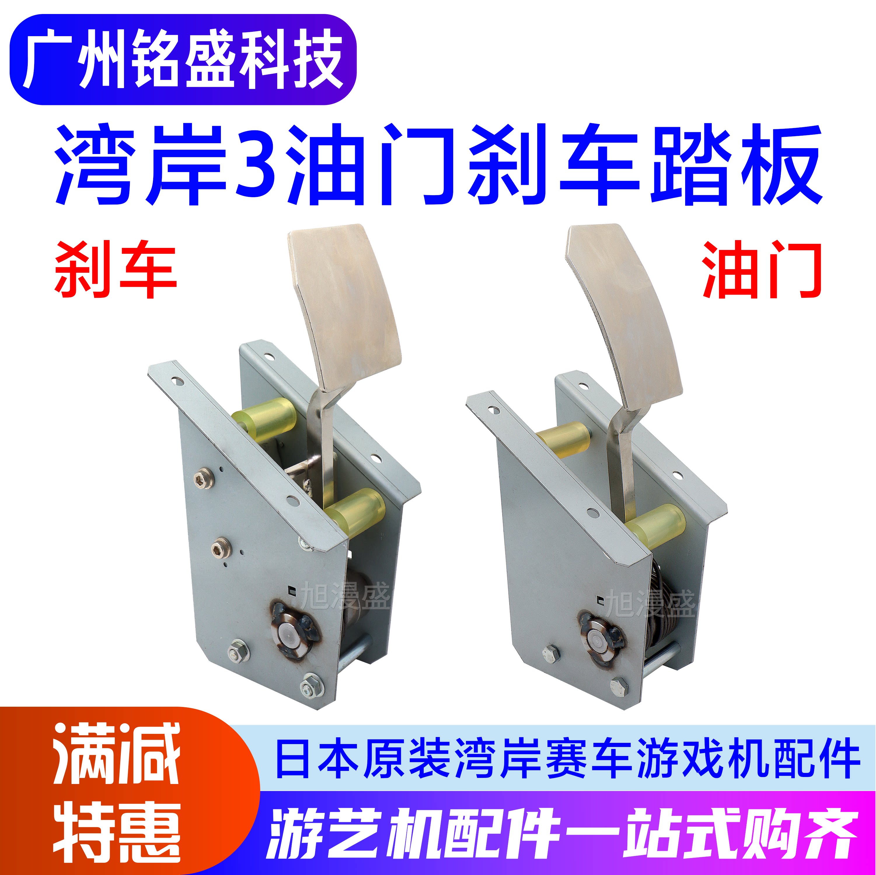 湾岸3油门刹车踏板 湾岸3DX+油门 刹车脚踏全新踏板 赛车模拟器