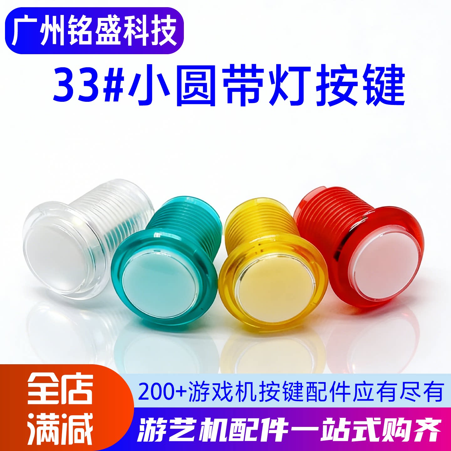 33mm按钮/小圆带灯按钮/24mm小圆按钮/小圆透明按钮/游戏机按钮图片