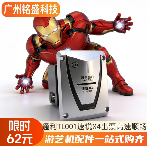 通利出票器TL-001速锐X4彩票器