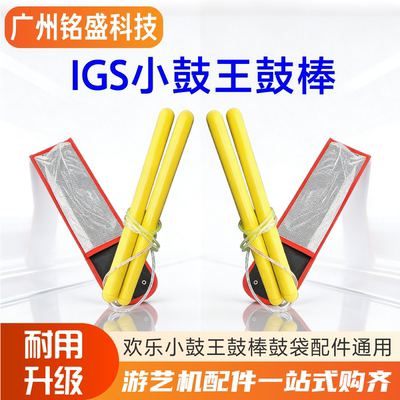 IGS小鼓王鼓棒丛林鼓王鼓棒 儿童鼓棒太鼓达人鼓锤欢乐小鼓王鼓棒