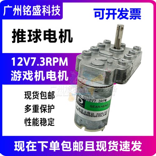 游戏机电机6-DC12V7.3RPM推珠推球马达游戏机电机