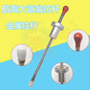 航海大富翁配件 40cm金属拉杆/弹簧/挡片 游戏机原装配件