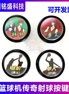 篮球机传奇射手按键单人联机两用
