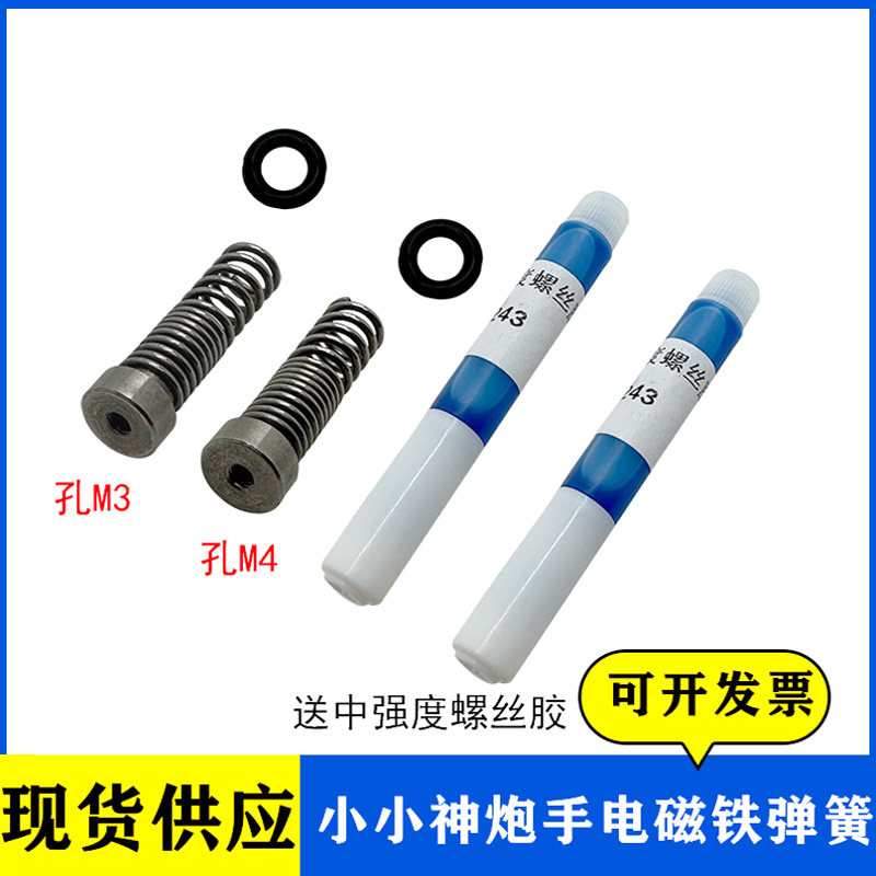 小小神炮手配件 原装枪电磁铁弹簧 3mm/4mm螺丝孔 游戏机维