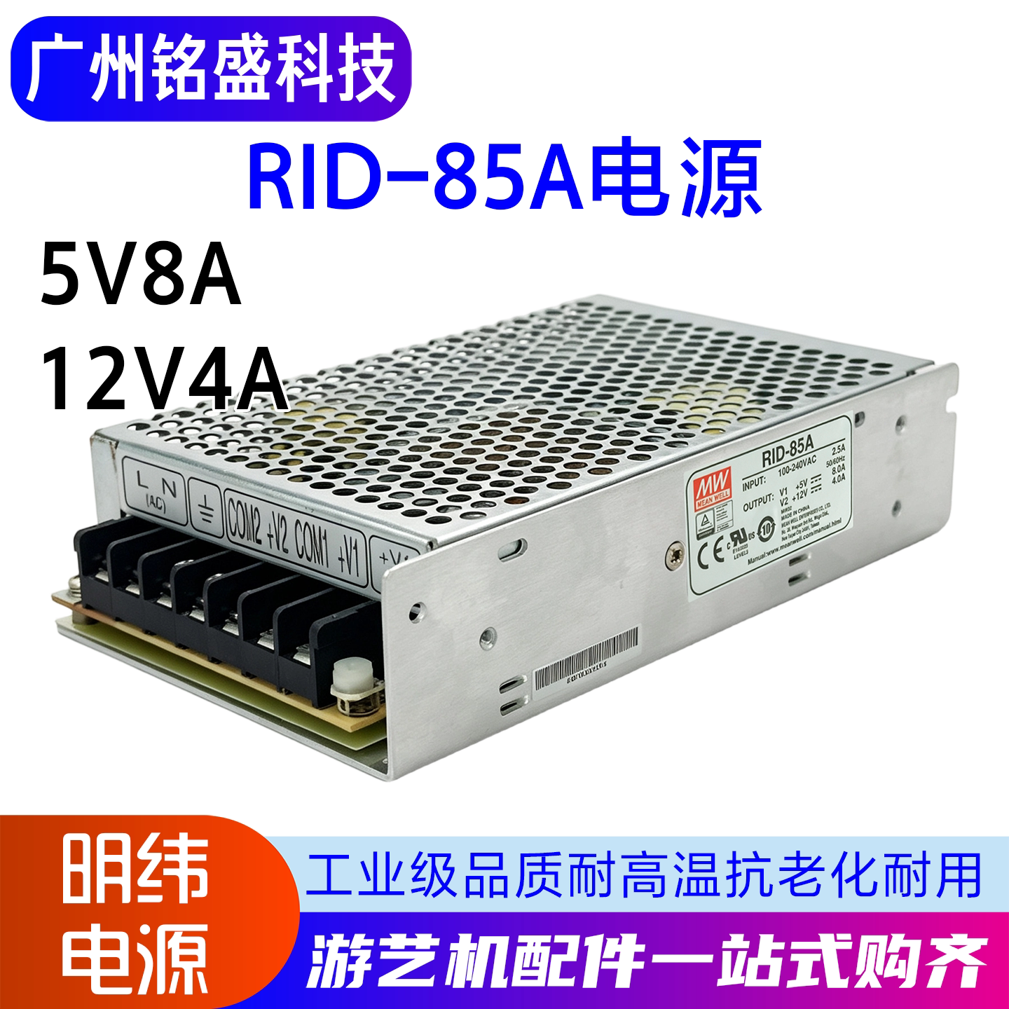 明纬RID-85A电源5V8A 12V4A电玩游戏机娃娃机游艺机一站式配件