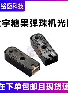 世宇糖果弹珠机光眼 SHINKOH光眼感应器 弹珠机游戏机配件