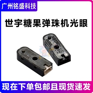世宇糖果弹珠机光眼 SHINKOH光眼感应器 弹珠机游戏机配件