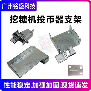 世宇挖糖机投币器支架全套 游戏机配件 五金币道 直投式支架