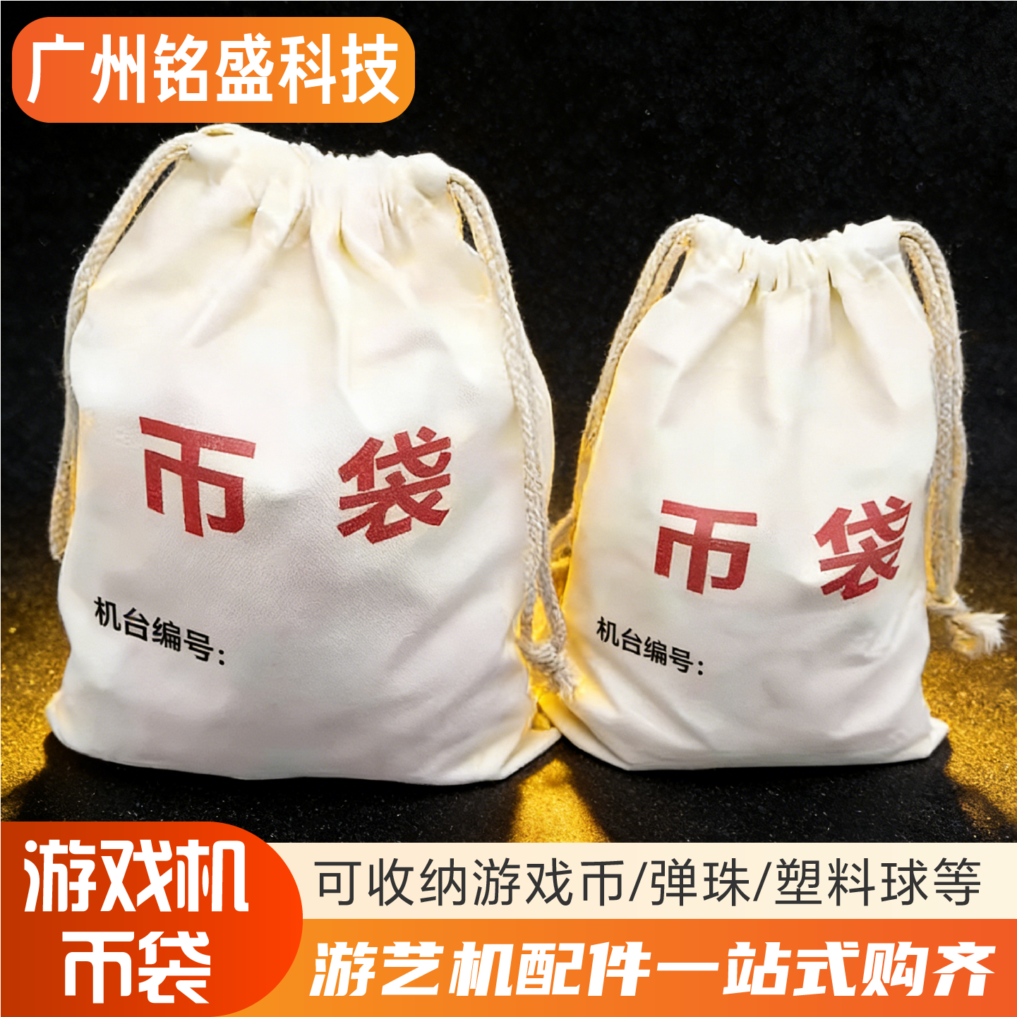 电玩城游戏币收币袋 加厚帆布大/小号可选 硬币收纳袋 耐用束口袋,玩具/童车/益智/积木/模型,游艺机/娃娃机/扭蛋机,淘宝优惠券,粉丝福利购,淘宝优惠卷