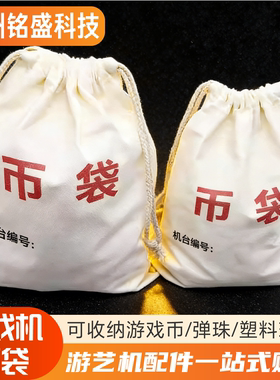 加厚帆布游戏币袋大小号可选