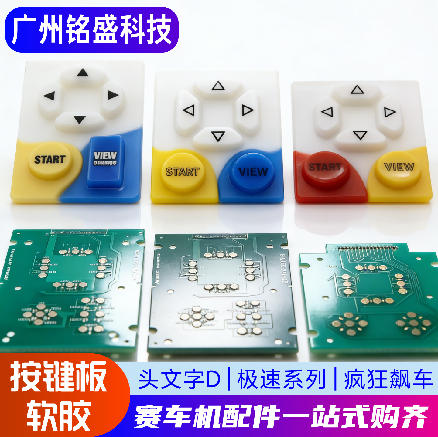 游戏机头文字D0D5D6D7D8极速3极速4疯狂飙车按键胶按钮电路板软胶