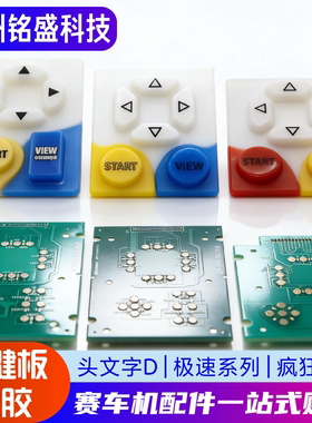 游戏机头文字D0D5D6D7D8极速3极速4疯狂飙车按键胶按钮电路板软胶