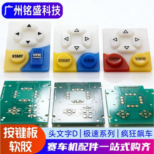 游戏机头文字D0D5D6D7D8极速3极速4疯狂飙车按键胶按钮电路板软胶