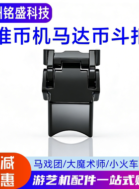 魔术师原装马达币斗卡扣