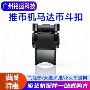 超级魔术师币斗扣 马戏团马达专用卡扣 魔术师/小火车通用