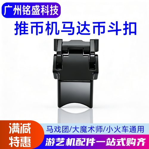 魔术师原装马达币斗卡扣