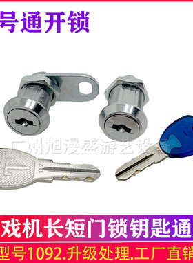 1092门锁长短可选配专用钥匙