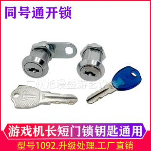 1092游戏机门锁 短/长款可选 游艺机娃娃机通用同号锁 配专用钥匙
