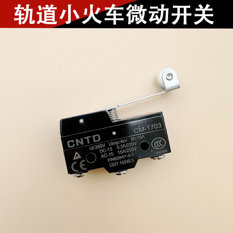 世宇轨道小火车微动 游戏机微动开关